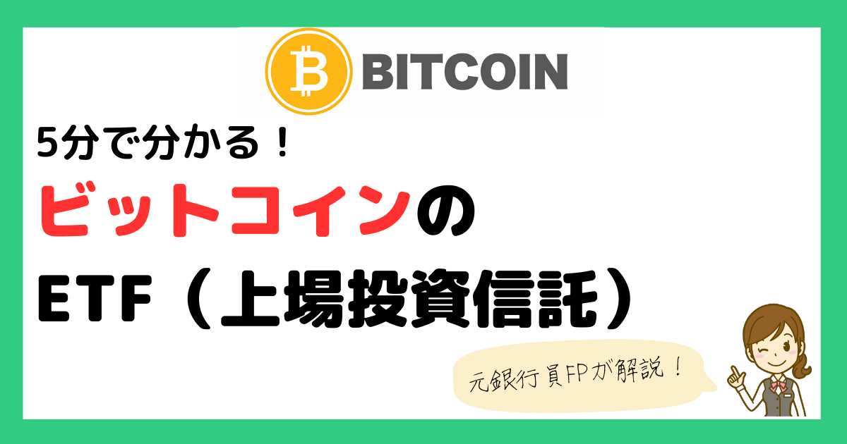 ビットコインETF（上場投資信託）に関するアイキャッチ