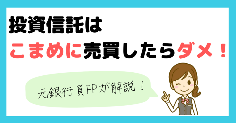 投資信託こまめに売買のアイキャッチ画像